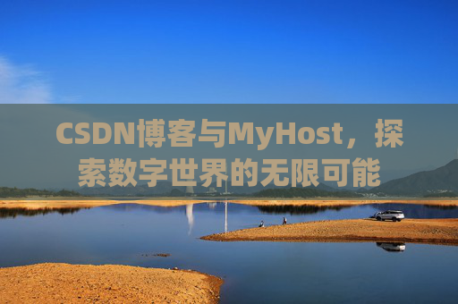 CSDN博客与MyHost,探索数字世界的无限可能